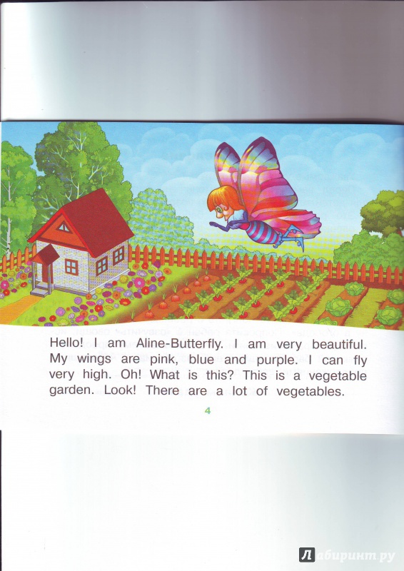 Иллюстрация 2 из 9 для Бабочка Алина в огороде. 1 уровень - Т. Благовещенская | Лабиринт - книги. Источник: Гнеушева  Ольга