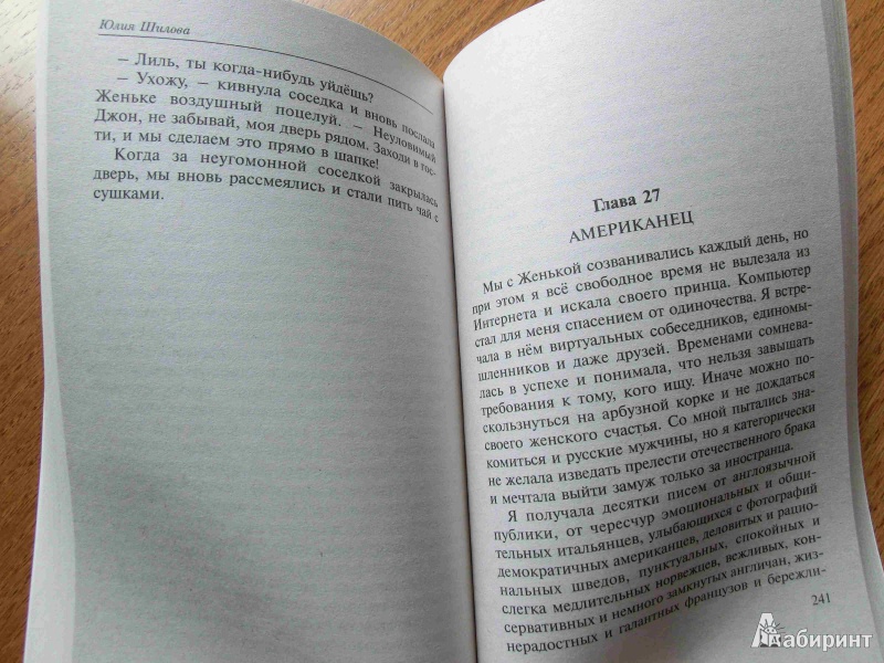 Иллюстрация 19 из 25 для Хочу замуж, или Русских не предлагать! - Юлия Шилова | Лабиринт - книги. Источник: стрелка