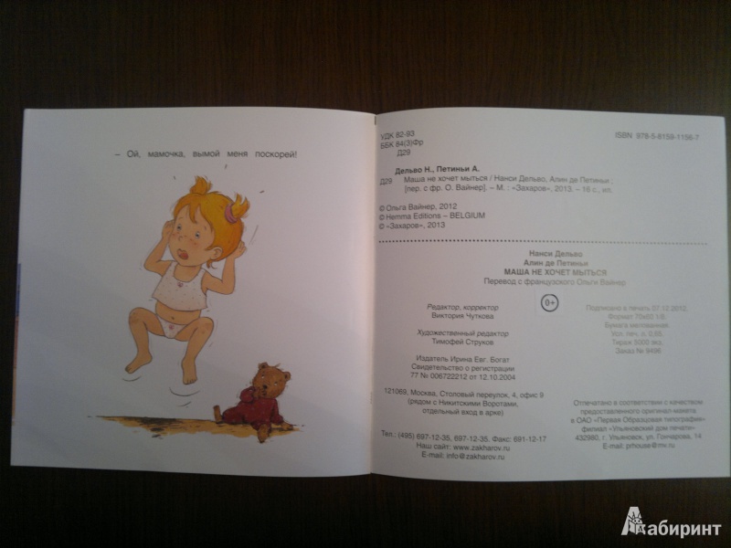 Иллюстрация 26 из 30 для Маша не хочет мыться - Дельво, де | Лабиринт - книги. Источник: Книголюбительница