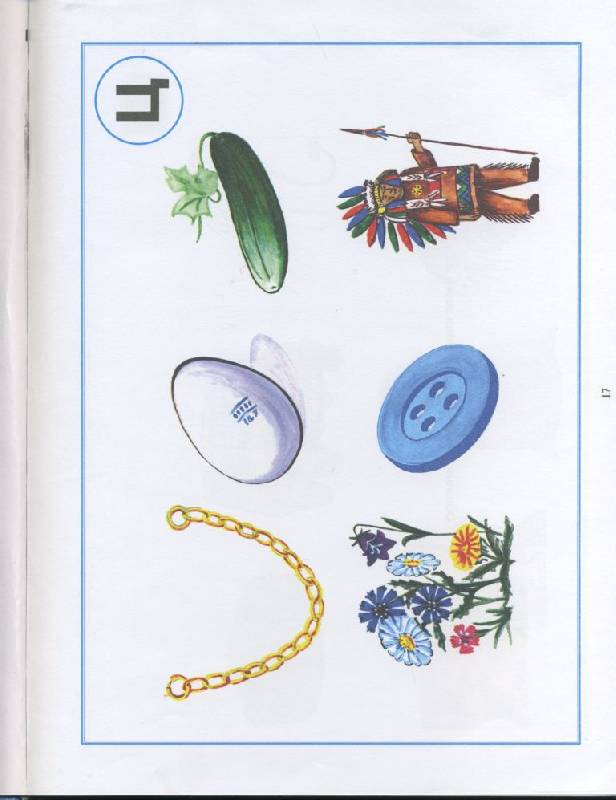 Иллюстрация 33 из 53 для Альбом для логопеда - Ольга Иншакова | Лабиринт - книги. Источник: Демьянцева Юлия
