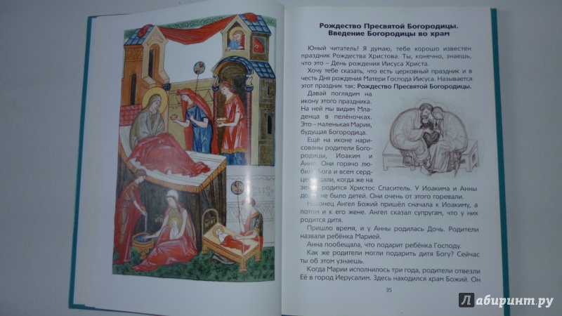 Иллюстрация 35 из 46 для Мы любим Бога. Первая книга о Православной вере | Лабиринт - книги. Источник: alina