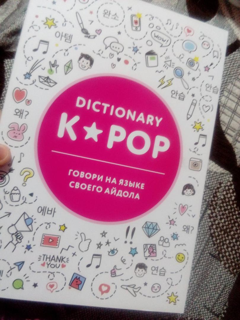 Иллюстрация 17 из 31 для K-POP dictionary. Говори на языке своего айдола | Лабиринт - книги. Источник: Долгова  Ольга Сергеевна