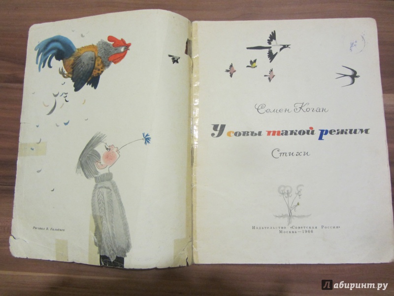 Иллюстрация 6 из 49 для У совы такой режим - Семен Коган | Лабиринт - книги. Источник: Ася Шиманская