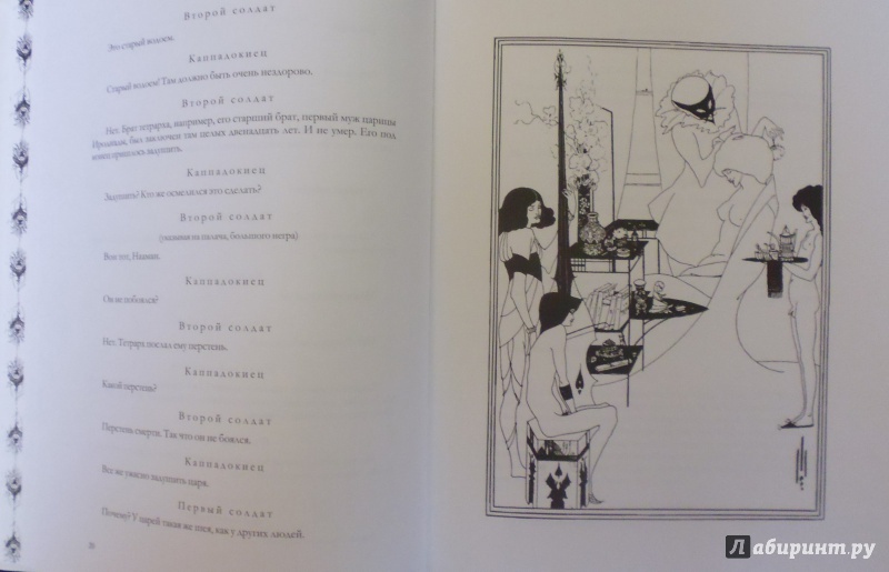 Иллюстрация 15 из 18 для Саломея - Оскар Уайльд | Лабиринт - книги. Источник: Комаров Владимир