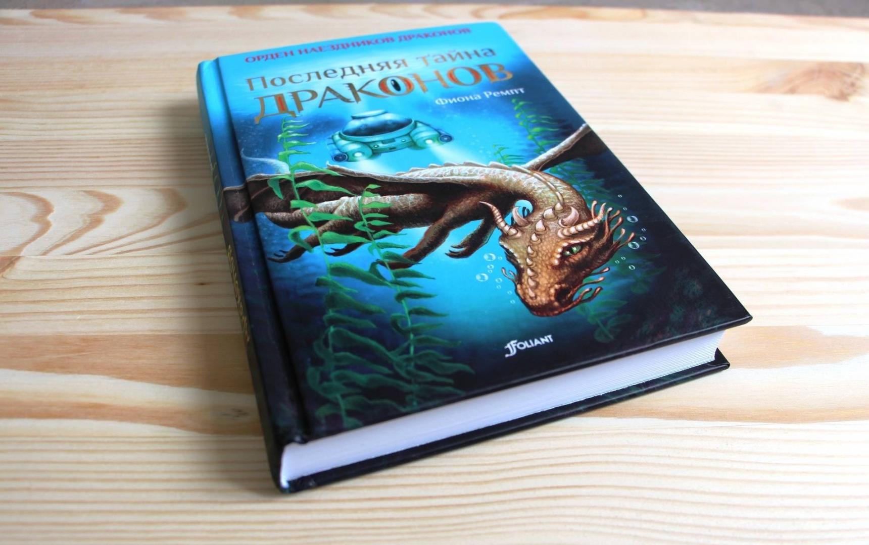 Книга последняя тайна. Ремпт Фиона "остров драконов". Книги картинки. Последний дракон книга. Тайна драконов книга.