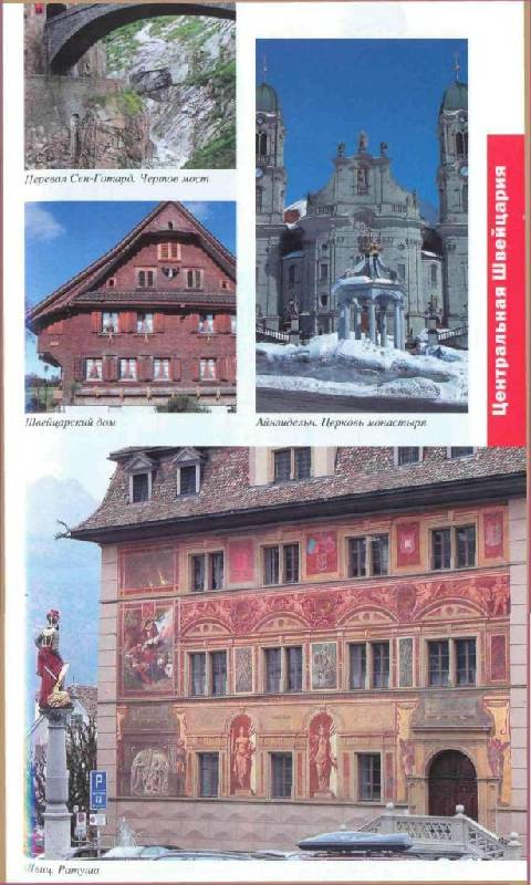 Иллюстрация 8 из 16 для Швейцария. Лихтенштейн, 3 издание - М. Кришат | Лабиринт - книги. Источник: Юта