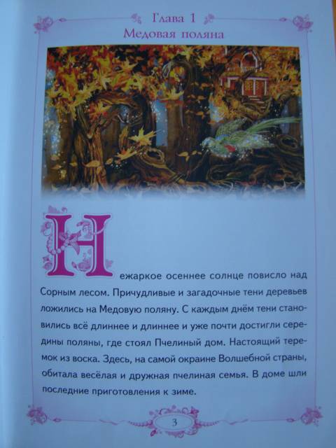 Иллюстрация 8 из 20 для Маленькая фея и Тайна Черного Коридора - Злата Серебрякова | Лабиринт - книги. Источник: D.OLGA
