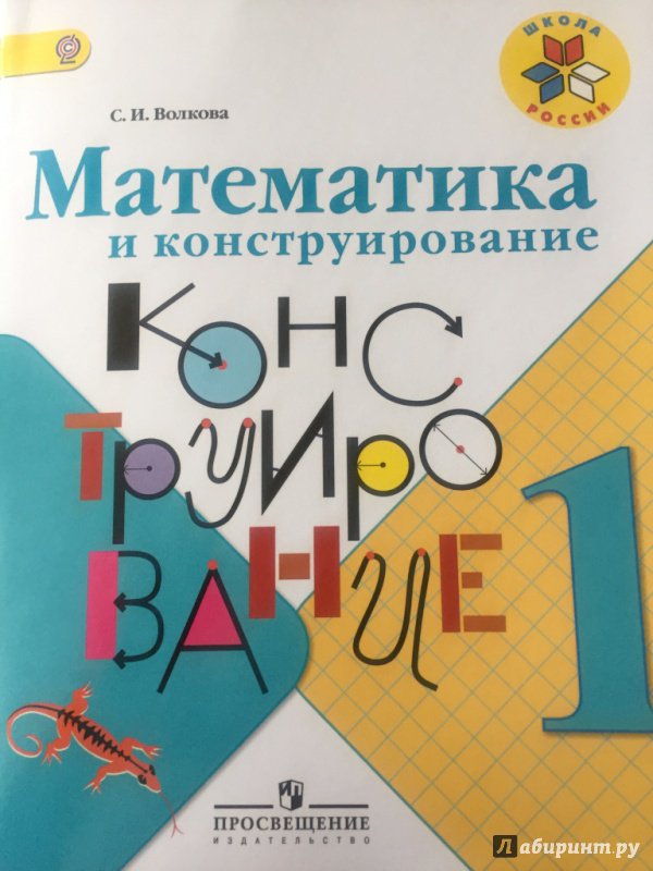 Математика и конструирование 1. Математика и конструирование. Математика и конструирование 3. Математика и конструирование тетрадь. Математика и конструирование 2.