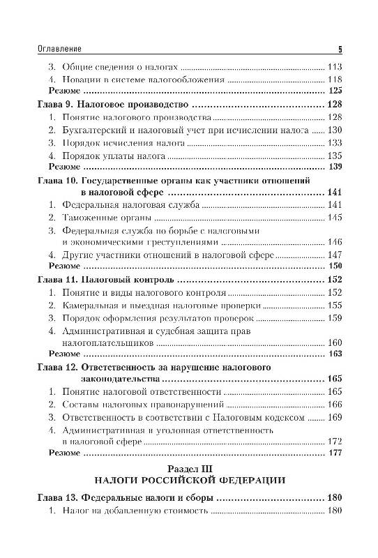 Иллюстрация 4 из 14 для Налоги и налогообложение - Евгений Евстигнеев | Лабиринт - книги. Источник: knigoved