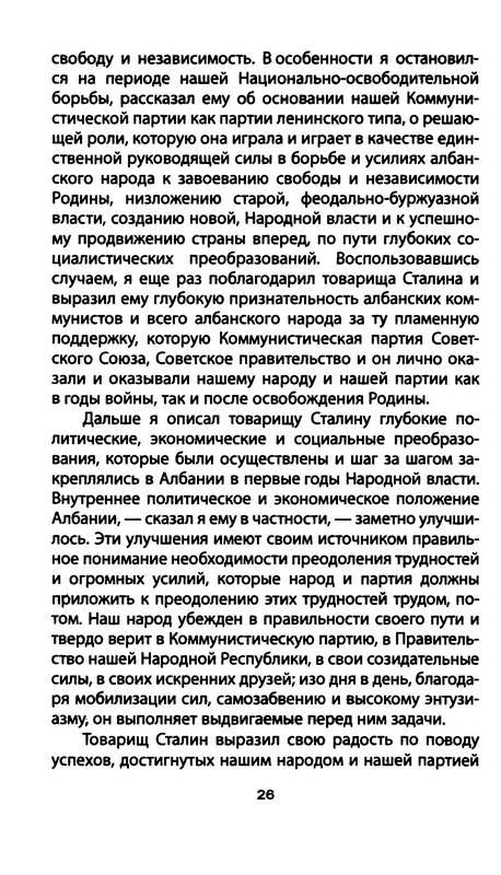 Иллюстрация 5 из 6 для Хрущев убил Сталина дважды - Энвер Ходжа | Лабиринт - книги. Источник: Ялина