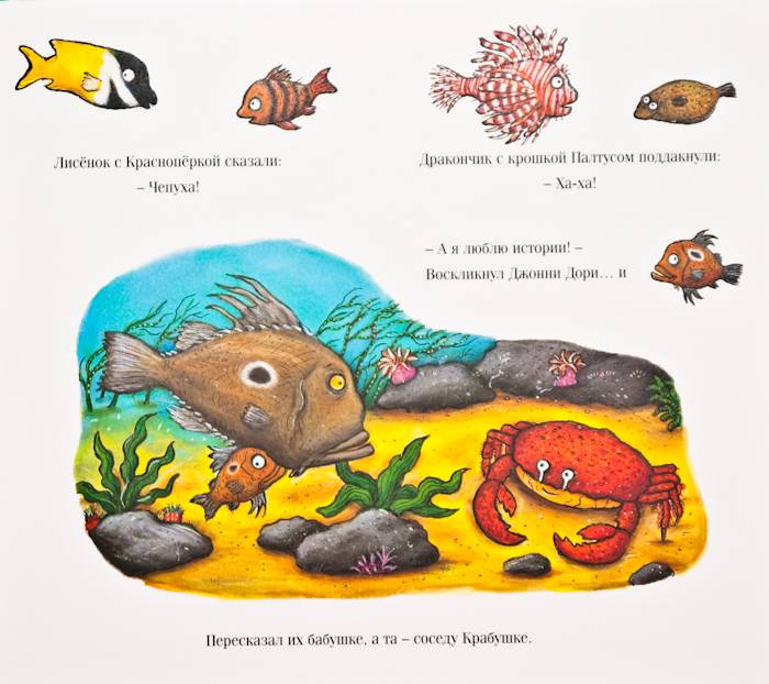 Иллюстрация 48 из 65 для Тюлька. Маленькая рыбка и большая выдумщица - Джулия Дональдсон | Лабиринт - книги. Источник: Плахотнюк  Татьяна