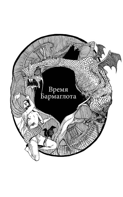 Иллюстрация 4 из 14 для Время Бармаглота - Дмитрий Колодан | Лабиринт - книги. Источник: qwest