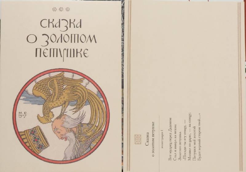 Иллюстрация 6 из 22 для Сказки и былины. Набор открыток - Александр Пушкин | Лабиринт - сувениры. Источник: Елена Shine