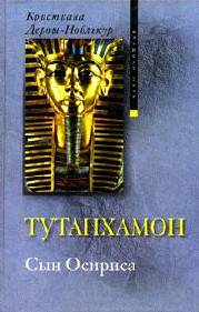 Иллюстрация 14 из 22 для Тутанхамон Сын Осириса - Кристиана Дерош-Ноблькур | Лабиринт - книги. Источник: Золотая рыбка