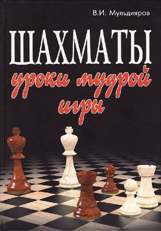 Иллюстрация 7 из 33 для Шахматы. Уроки мудрой игры - Валерий Мульдияров | Лабиринт - книги. Источник: Юта