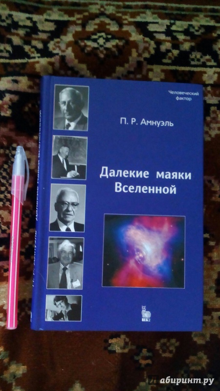 Иллюстрация 2 из 15 для Далекие маяки Вселенной (К 40-летию открытия пульсаров) - Павел Амнуэль | Лабиринт - книги. Источник: Колесов  Сергей Александрович