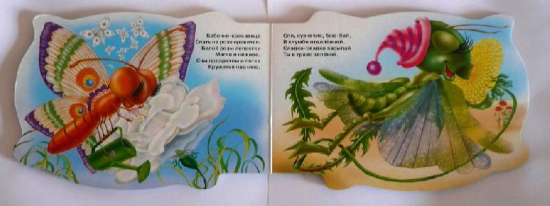 Иллюстрация 3 из 5 для На цветочке спит букашка - Мария Манакова | Лабиринт - книги. Источник: Sedyshka