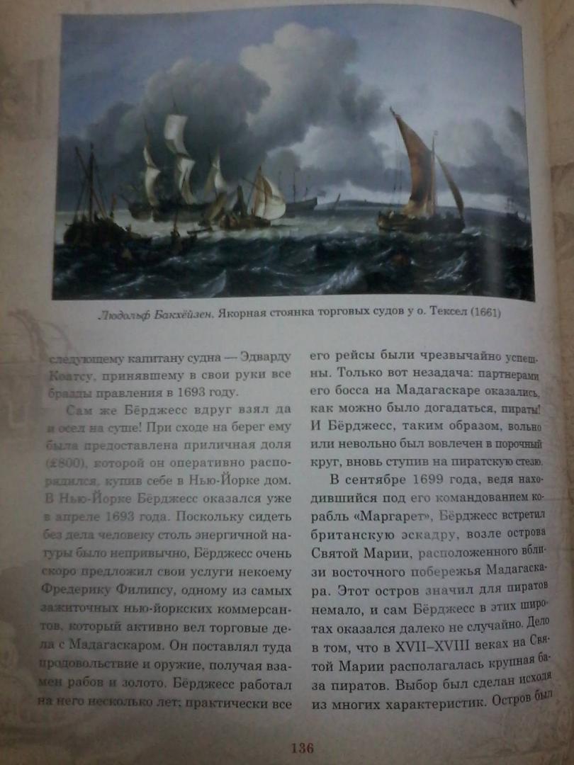 Иллюстрация 31 из 37 для Иллюстрированная история морского пиратства (короб) - Ростислав Грищенков | Лабиринт - книги. Источник: Лабиринт