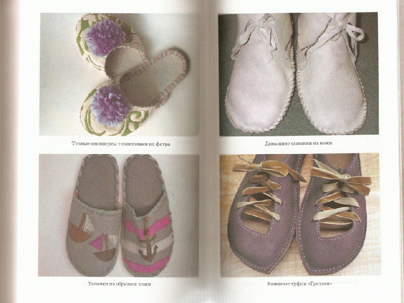 Иллюстрация 6 из 11 для Обувь своими руками: от гламурных пантолетт до теплых угги - Светлана Стрельцова | Лабиринт - книги. Источник: Olga_P