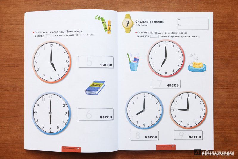 Иллюстрация 64 из 90 для Учимся определять время. Час и полчаса | Лабиринт - книги. Источник: Читаем с мамой
