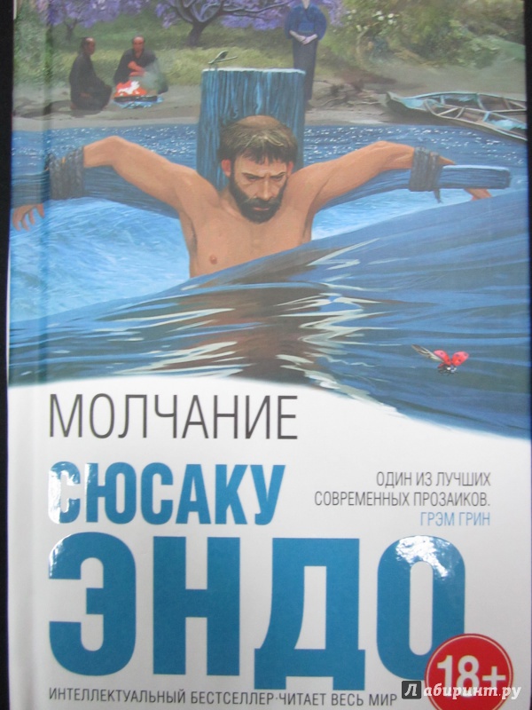 Иллюстрация 16 из 31 для Молчание - Сюсаку Эндо | Лабиринт - книги. Источник: )  Катюша