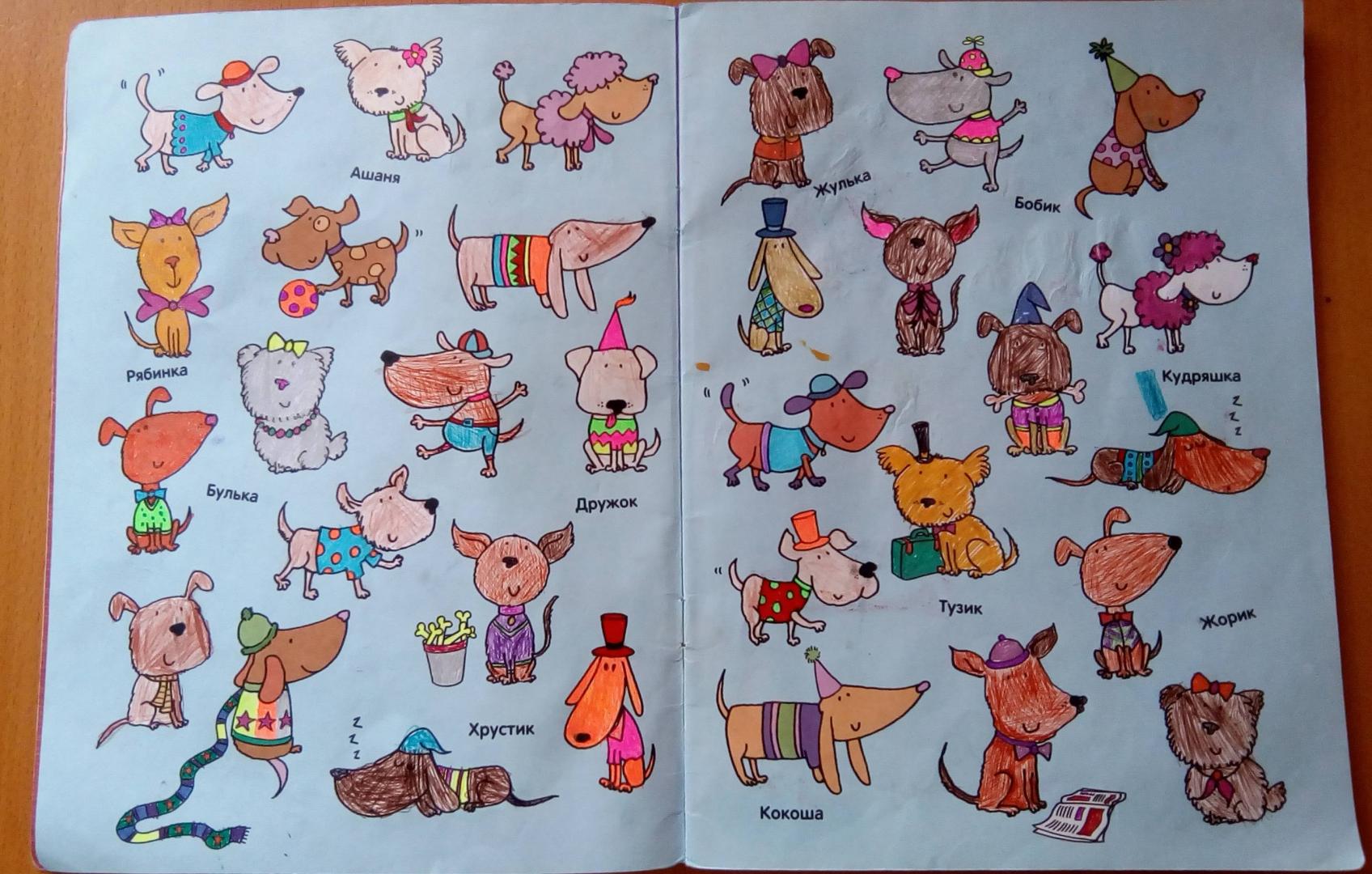 Иллюстрация 29 из 33 для Раскраска. Собачки | Лабиринт - книги. Источник: Ювенская Ярослава Андреевна