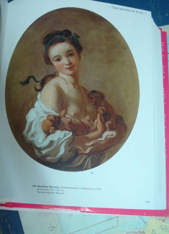 Иллюстрация 18 из 21 для 1000 эротических шедевров в искусстве - Дёпп, Томас, Чарльз | Лабиринт - книги. Источник: Lisafox