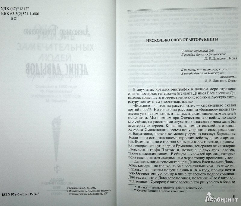 Иллюстрация 4 из 42 для Денис Давыдов - Александр Бондаренко | Лабиринт - книги. Источник: Леонид Сергеев