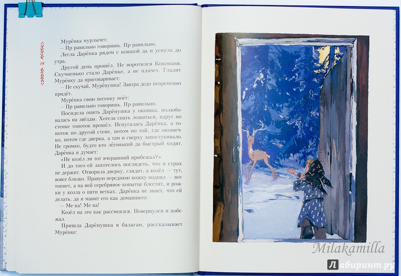 Иллюстрация 80 из 83 для Серебряное копытце - Павел Бажов | Лабиринт - книги. Источник: Букландия