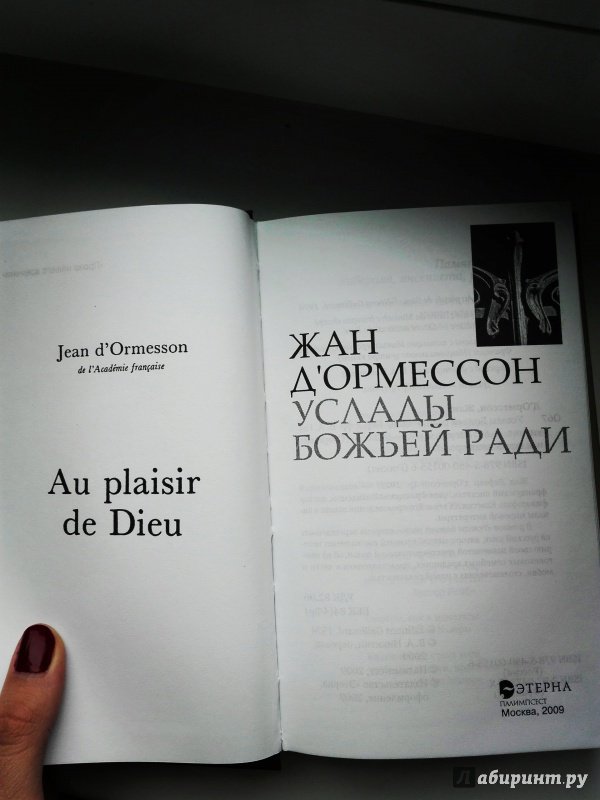 Иллюстрация 5 из 24 для Услады Божьей ради - Жан Д'Ормессон | Лабиринт - книги. Источник: Сафиулина  Юлия