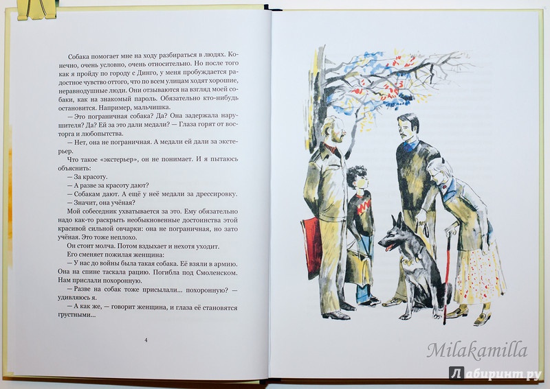 Иллюстрация 52 из 68 для У человека должна быть собака - Юрий Яковлев | Лабиринт - книги. Источник: Букландия