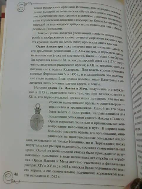 Иллюстрация 4 из 5 для Иностранные и русские ордена до 1917 года - Иван Спасский | Лабиринт - книги. Источник: lettrice
