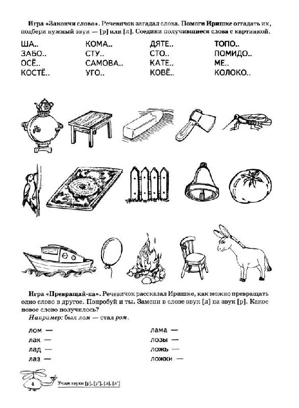 Иллюстрация 10 из 20 для Учим звуки Р-Рь, Л-Ль. Домашняя логопедическая тетрадь - Азова, Чернова | Лабиринт - книги. Источник: Юта