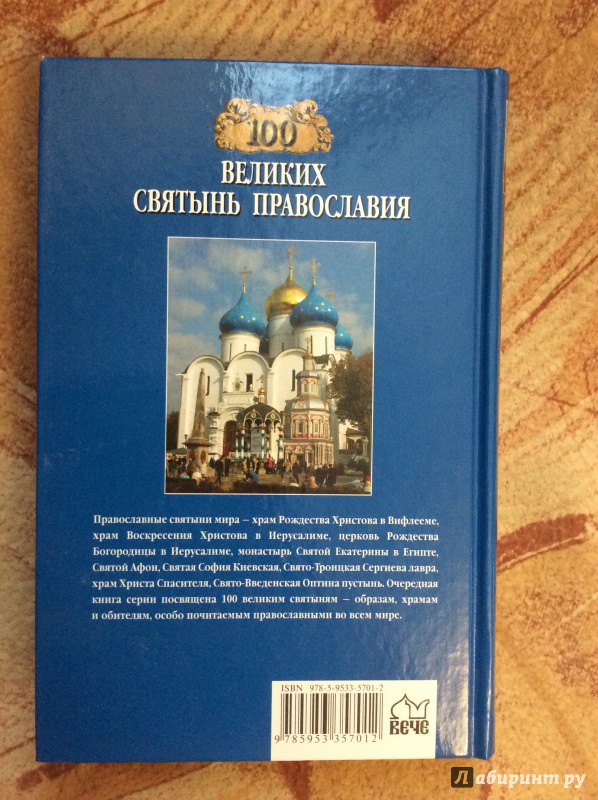 Иллюстрация 2 из 33 для 100 великих святынь православия - Евгений Ванькин | Лабиринт - книги. Источник: а.а.и.