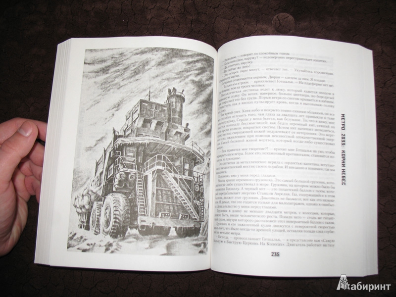Иллюстрация 16 из 20 для Метро 2033: Корни Небес - Туллио Аволедо | Лабиринт - книги. Источник: К Л Я К С А