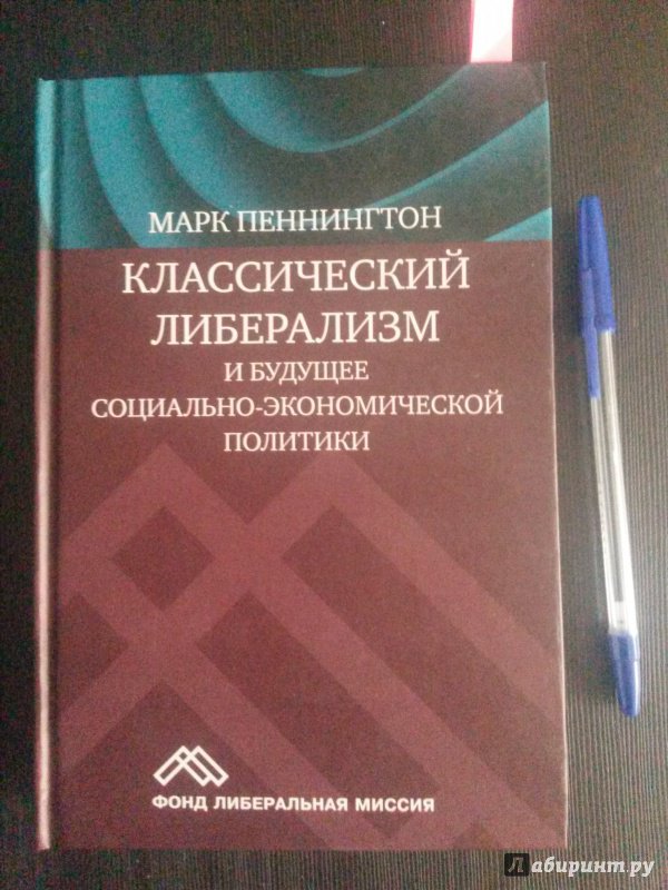 Иллюстрация 16 из 21 для Классический либерализм и будущее социально-экономической политики - Марк Пеннингтон | Лабиринт - книги. Источник: Discourse-monger