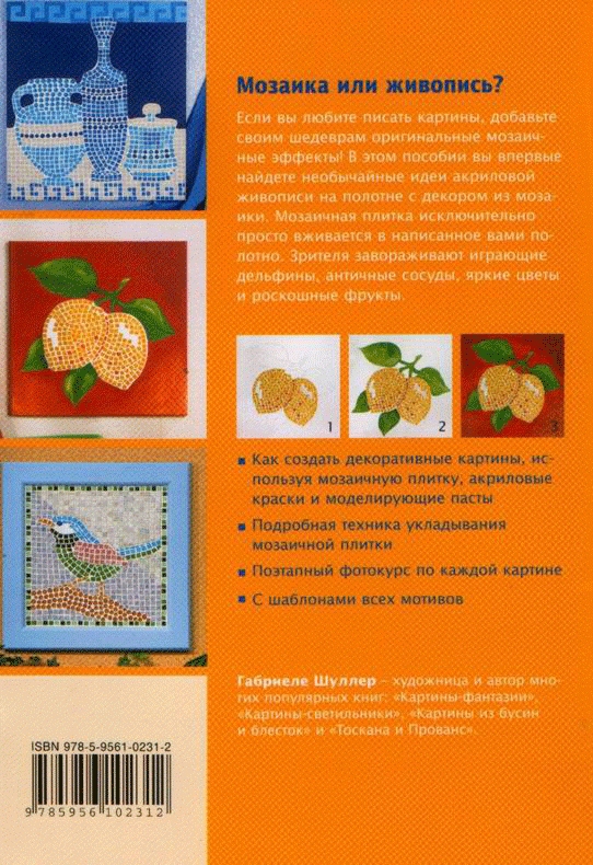 Иллюстрация 2 из 15 для Мозаики-картины. Акриловые краски и мозаичная плитка - Габриеле Шуллер | Лабиринт - книги. Источник: Кнопа2