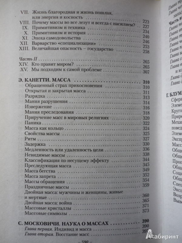 Иллюстрация 6 из 16 для Психология масс | Лабиринт - книги. Источник: Князев  Сергей
