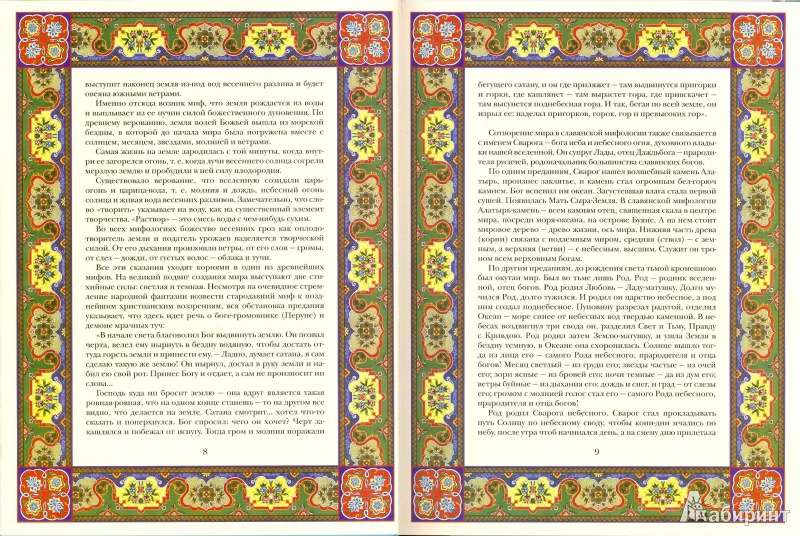 Иллюстрация 2 из 27 для Мифы и предания славян - Владислав Артемов | Лабиринт - книги. Источник: Еrin