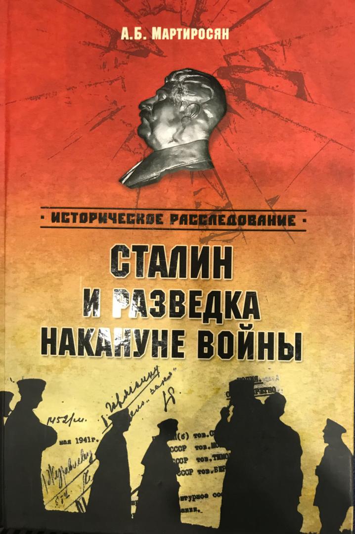 Иллюстрация 19 из 22 для Сталин и разведка накануне войны - Арсен Мартиросян | Лабиринт - книги. Источник: Hello