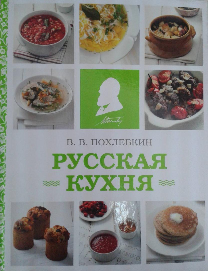 Похлебкин русская кухня
