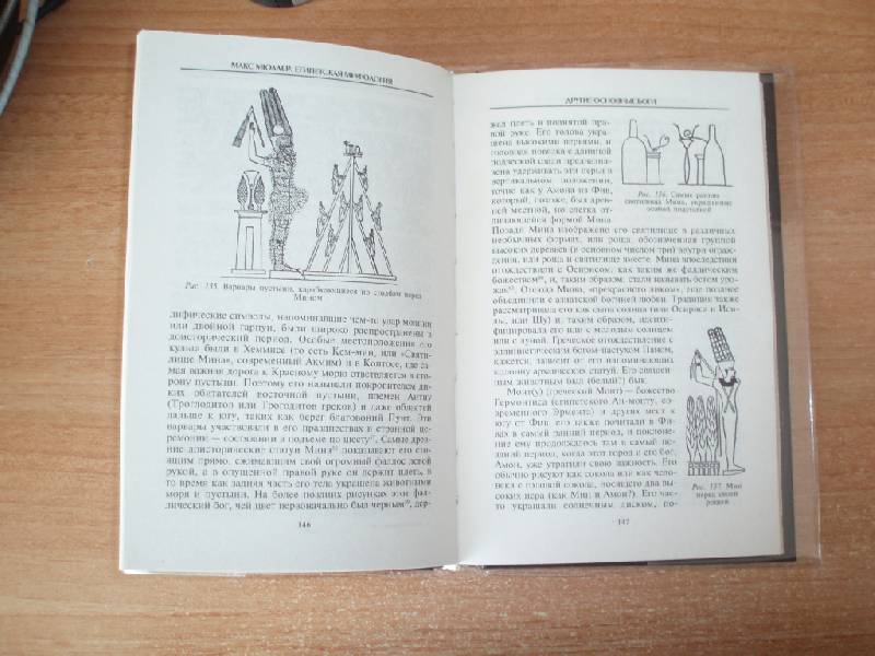 Иллюстрация 15 из 16 для Египетская мифология - Макс Мюллер | Лабиринт - книги. Источник: KatrusyaJeto