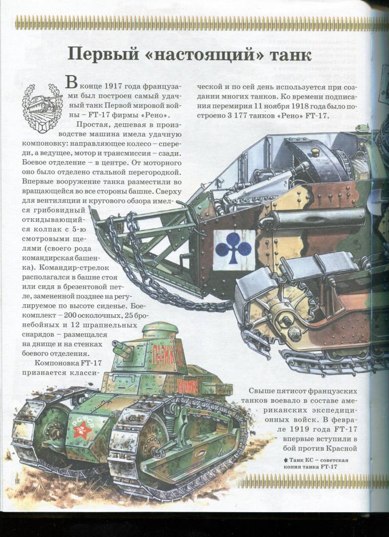Иллюстрация 26 из 30 для Военная техника | Лабиринт - книги. Источник: Лабиринт