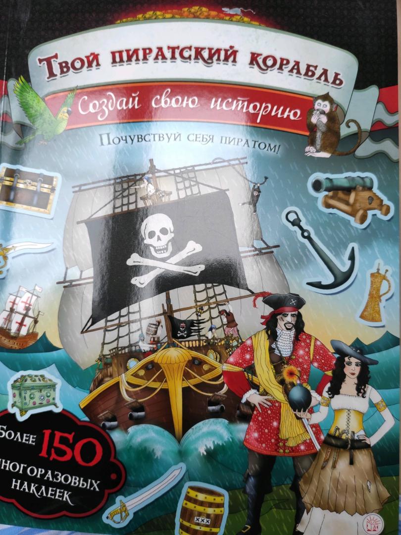 Иллюстрация 18 из 37 для Создай свою историю. Твой пиратский корабль - Пайп, Сайпи | Лабиринт - книги. Источник: Amayadesu
