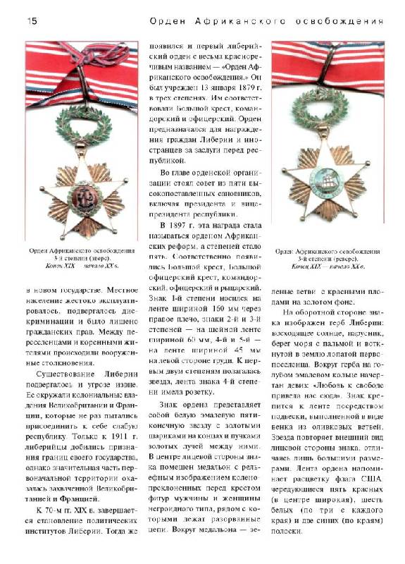 Иллюстрация 11 из 33 для Ордена и медали стран мира - Сергей Потрашков | Лабиринт - книги. Источник: Юта
