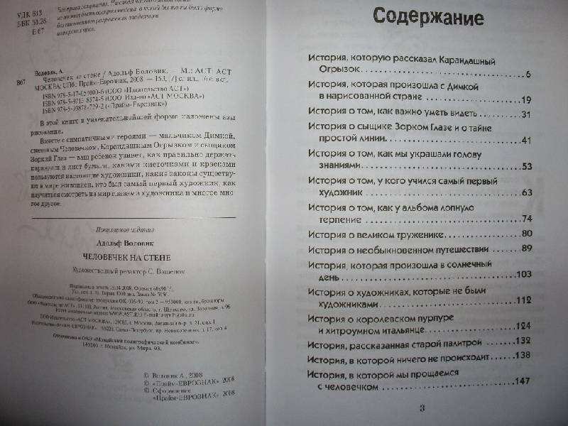 Иллюстрация 11 из 39 для Человечек на стене - Адольф Воловик | Лабиринт - книги. Источник: Tiger.