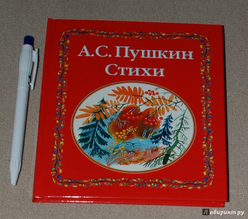 Иллюстрация 2 из 42 для Стихи - Александр Пушкин | Лабиринт - книги. Источник: Книжный кот