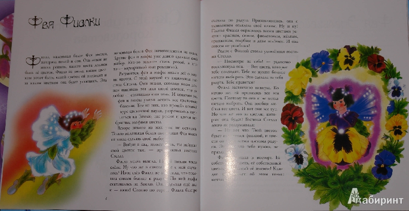 Иллюстрация 15 из 31 для Сказки цветочного королевства - Кристл Вогл | Лабиринт - книги. Источник: pany_beata*
