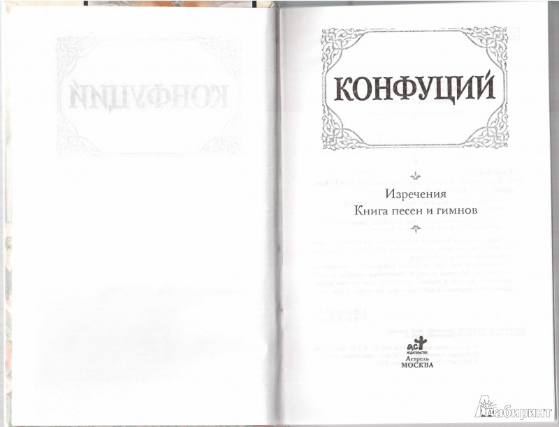 Иллюстрация 2 из 27 для Изречения. Книга песен и гимнов - Конфуций | Лабиринт - книги. Источник: Маттиас