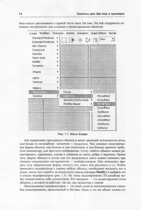 Иллюстрация 4 из 12 для Плагины для 3ds max в примерах - Бондаренко, Бондаренко | Лабиринт - книги. Источник: Ялина